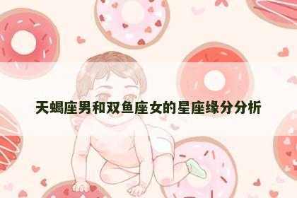 天蝎座男和双鱼座女的星座缘分分析
