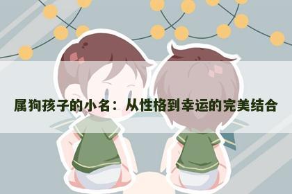 属狗孩子的小名：从性格到幸运的完美结合