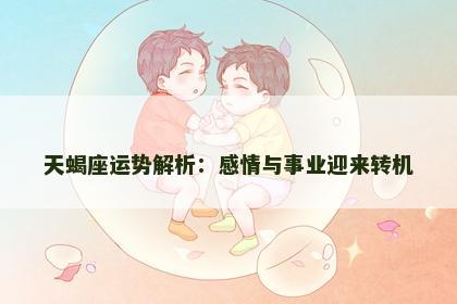 天蝎座运势解析：感情与事业迎来转机
