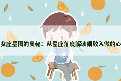 处女座星图的奥秘：从星座角度解读细致入微的心灵