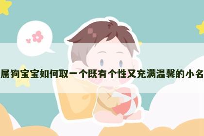 属狗宝宝如何取一个既有个性又充满温馨的小名