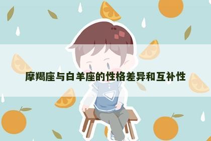 摩羯座与白羊座的性格差异和互补性
