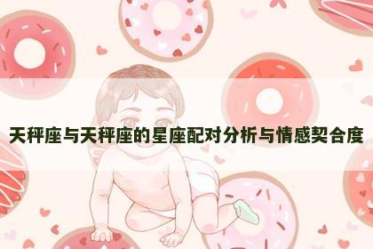 天秤座与天秤座的星座配对分析与情感契合度