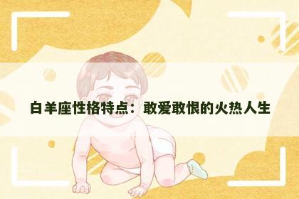 白羊座性格特点：敢爱敢恨的火热人生