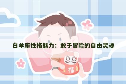 白羊座性格魅力：敢于冒险的自由灵魂