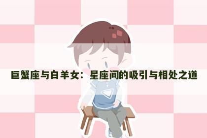 巨蟹座与白羊女：星座间的吸引与相处之道
