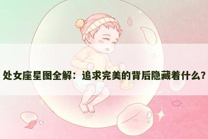 处女座星图全解：追求完美的背后隐藏着什么？