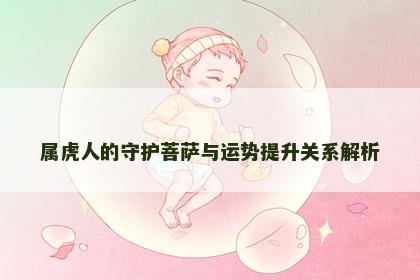 属虎人的守护菩萨与运势提升关系解析