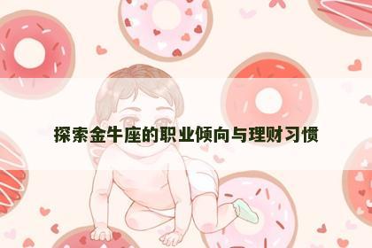 探索金牛座的职业倾向与理财习惯
