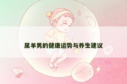 属羊男的健康运势与养生建议
