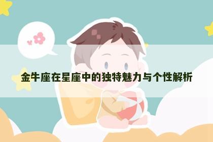 金牛座在星座中的独特魅力与个性解析