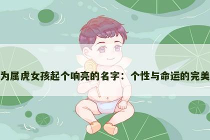 如何为属虎女孩起个响亮的名字：个性与命运的完美结合