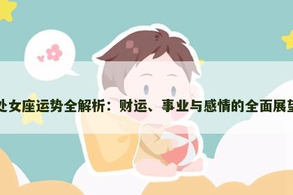 处女座运势全解析：财运、事业与感情的全面展望