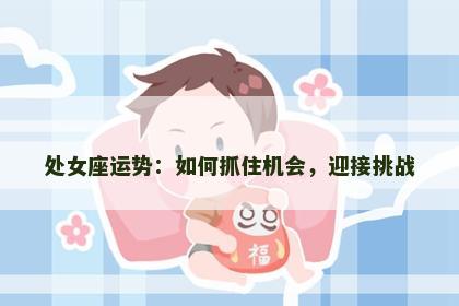 处女座运势：如何抓住机会，迎接挑战