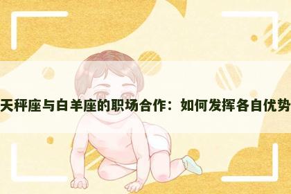 天秤座与白羊座的职场合作：如何发挥各自优势