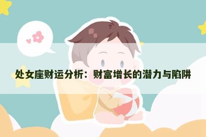 处女座财运分析：财富增长的潜力与陷阱