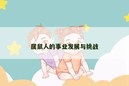 属鼠人的事业发展与挑战