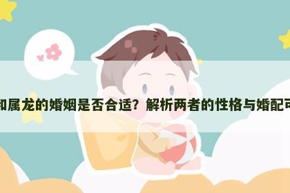 属虎和属龙的婚姻是否合适？解析两者的性格与婚配可能性
