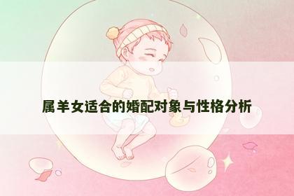 属羊女适合的婚配对象与性格分析