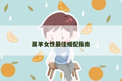 属羊女性最佳婚配指南