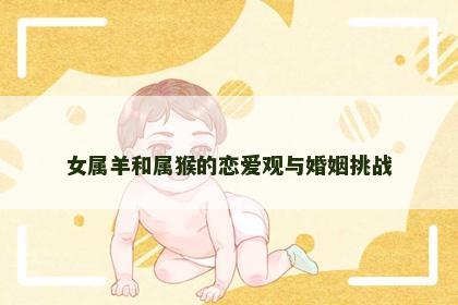 女属羊和属猴的恋爱观与婚姻挑战