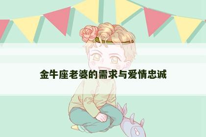 金牛座老婆的需求与爱情忠诚