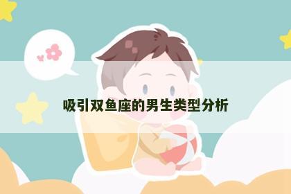 吸引双鱼座的男生类型分析