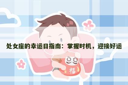处女座的幸运日指南：掌握时机，迎接好运