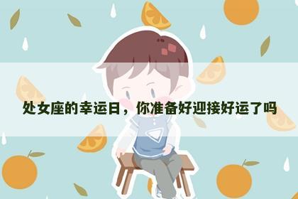 处女座的幸运日，你准备好迎接好运了吗