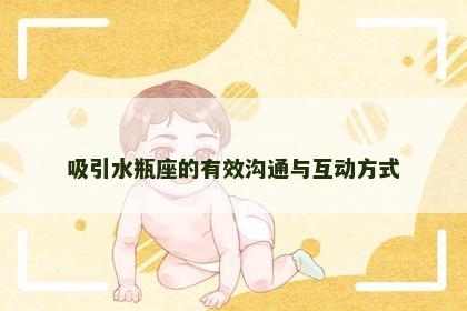 吸引水瓶座的有效沟通与互动方式