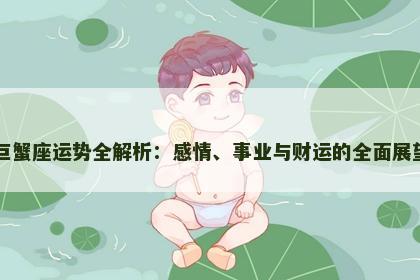巨蟹座运势全解析：感情、事业与财运的全面展望