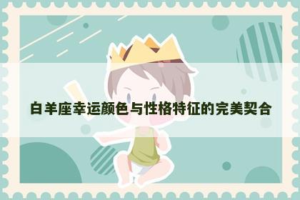 白羊座幸运颜色与性格特征的完美契合