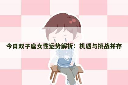 今日双子座女性运势解析：机遇与挑战并存