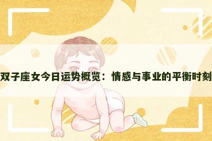 双子座女今日运势概览：情感与事业的平衡时刻