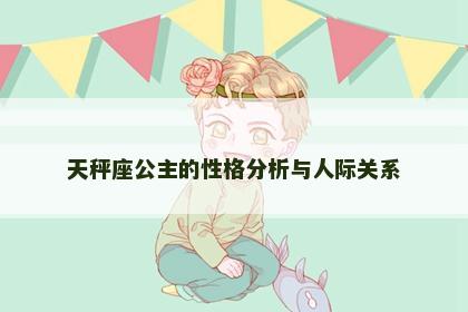 天秤座公主的性格分析与人际关系