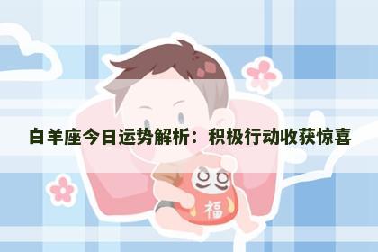 白羊座今日运势解析：积极行动收获惊喜