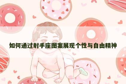 如何通过射手座图案展现个性与自由精神