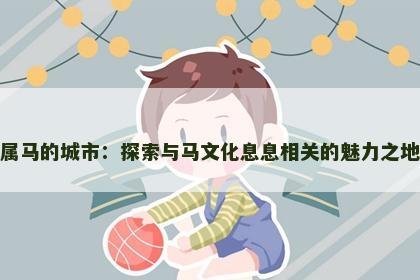 属马的城市：探索与马文化息息相关的魅力之地