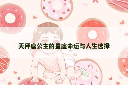 天秤座公主的星座命运与人生选择