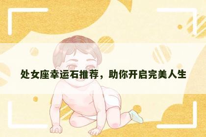 处女座幸运石推荐，助你开启完美人生