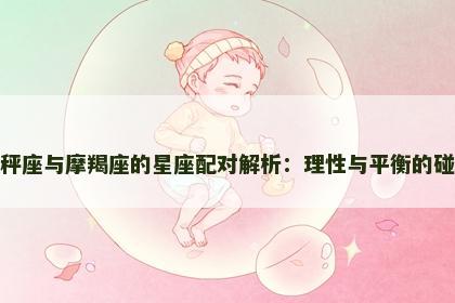 天秤座与摩羯座的星座配对解析：理性与平衡的碰撞