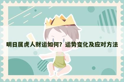 明日属虎人财运如何？运势变化及应对方法