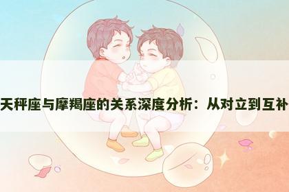 天秤座与摩羯座的关系深度分析：从对立到互补
