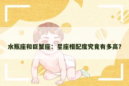 水瓶座和巨蟹座：星座相配度究竟有多高？