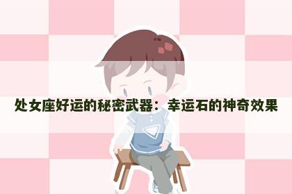 处女座好运的秘密武器：幸运石的神奇效果