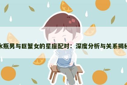 水瓶男与巨蟹女的星座配对：深度分析与关系揭秘