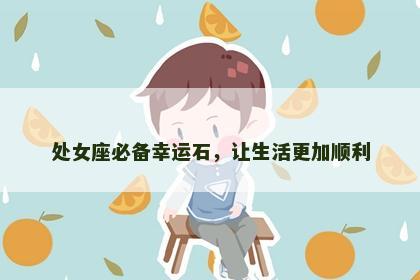 处女座必备幸运石，让生活更加顺利
