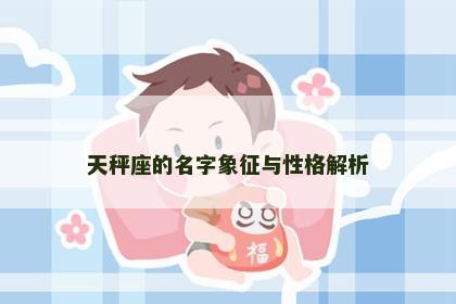 天秤座的名字象征与性格解析