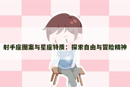 射手座图案与星座特质：探索自由与冒险精神