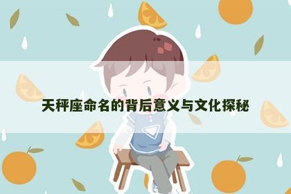 天秤座命名的背后意义与文化探秘